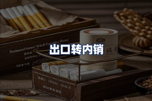 出口转内销
