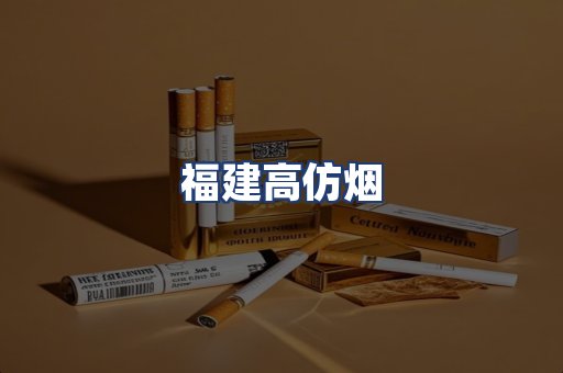 福建高仿烟
